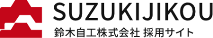 鈴木自工株式会社採用サイト